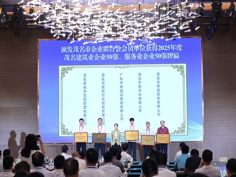 2.2025年度茂名服务业企业50强领奖照片.jpg